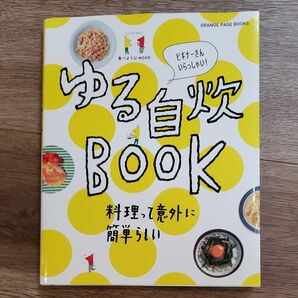 食べようびMOOK ゆる自炊BOOK (オレンジページブックス) [ムック]