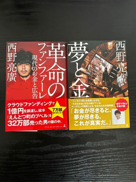 革命のファンファーレ　現代のお金と広告 夢と金　 西野亮廣