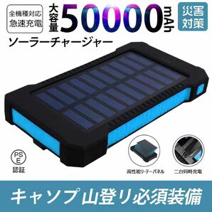 50000mAh大容量モバイルバッテリー　急速充電　２台同時充電 ソーラーバッテリー　PSE認証済　地震/災害　カラー：ブルー