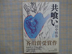 芥川賞受賞「共喰い」　田中　慎弥　　 初版