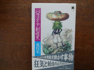 「パラノイア創造史」　荒俣　宏　　 初版