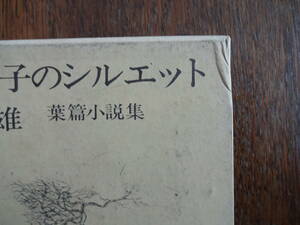 「硝子障子のシルエット」島尾　敏雄　　 初版　　箱つき