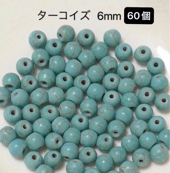 ターコイズ 6mm 60個