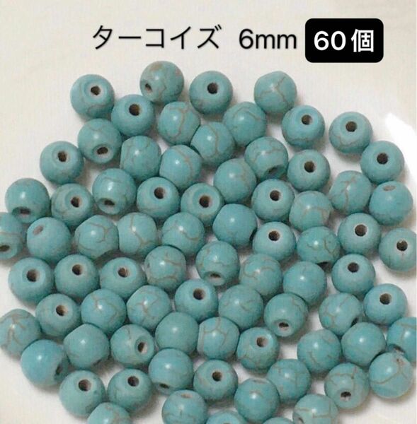 ターコイズ 6mm 60個