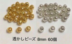 透かしビーズ 8mm 60個