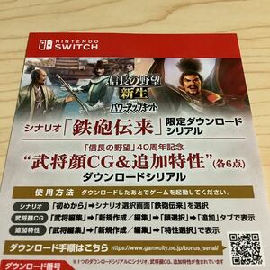 Switch版 信長の野望・新生 パワーアップキット トレジャーボックス 特典 シナリオ「鉄砲伝来」/武将顔CG＆追加特性　DLCのみ コードのみ