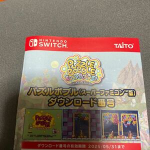 Nintendo Switch パズルボブル エブリバブル 早期購入特典 スーパーファミコン版 ダウンロード番号のみ DLCのみ