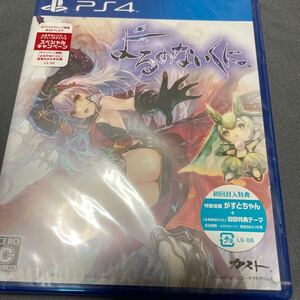PS4ソフト よるのないくに 新品未開封