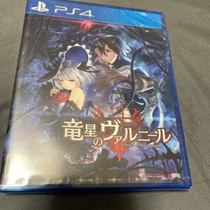 PS4 ソフト 竜星のヴァルニール 新品未開封