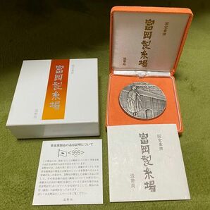 ★週末限定値下げ★【造幣局・純銀】国宝賞牌「富岡製糸場」 （中古美品）