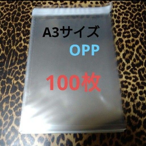 A3サイズ テープ付 OPP 100枚 クリアパック