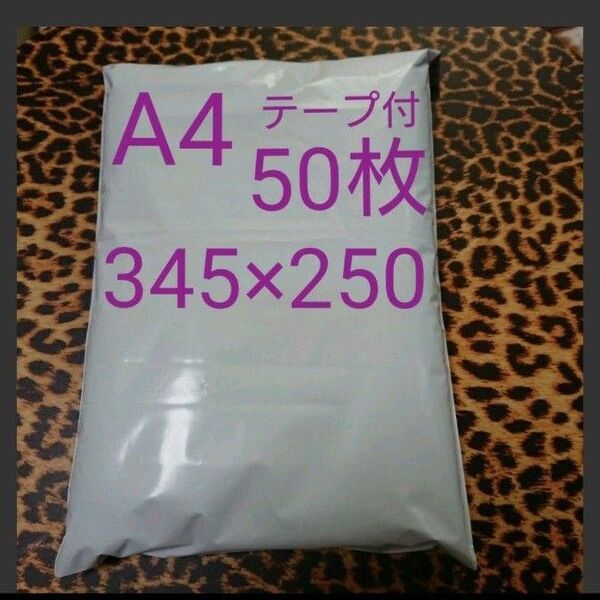 A4 宅配ビニール袋 50枚 ワンタッチテープ付ホワイト