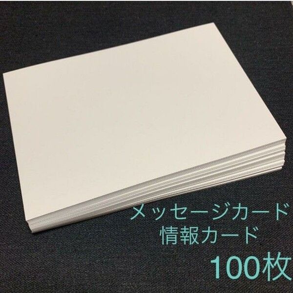 メッセージカード 情報カード 100枚