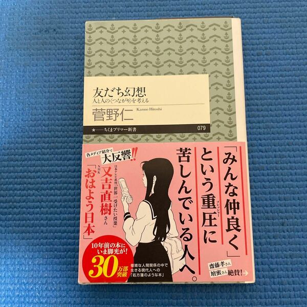 友だち幻想　人と人の〈つながり〉を考える （ちくまプリマー新書　０７９） 菅野仁／著