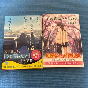 君の膵臓をたべたい （双葉文庫　す－１２－０１） 住野よる／著　　また、同じ夢を見ていた