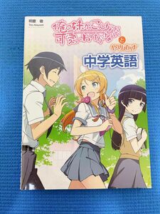 俺の妹がこんなに可愛いわけがないとやり直す中学英語 明慶徹／著