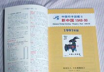 JPS◆1991年版 中国の切手図鑑 Ⅱ　新中国1949 - 90◆日本郵趣協会/切手/趣味/図鑑_画像3