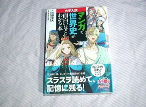  university entrance examination * manga . world history . surface white about understand book@* Sato . male /KADOKAWA