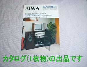 【カタログ/1枚物】1978(昭和53)年◆AIWA Syncrate D&D システム AF-3250 AP-D22 SC-58◆アイワ/シンクレート/ステレオ