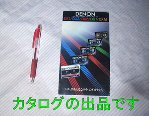 【カタログ】1981年◆DENON カセットテープ DX1 DX3 DX5 DX7 DXM ノーマル クローム メタルテープ◆デノン/デンオン/日本コロムビア/昭和