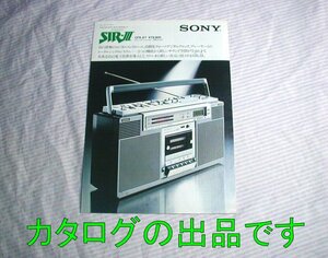 .【カタログ】1979(昭和54)年/当時物◆SONY FM/AM ステレオラジオカセット SIR-Ⅲ CFS-D7◆ソニー/ラジカセ