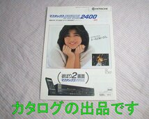 【カタログ】1986(昭和61)年◆日立 ビデオデッキ マスタックス デジタル2400 VT-2400 表紙/菊池桃子◆VHS_画像1