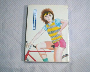 中島史雄◆恥辱の制服（新装版/A5版) 1984(昭和59)年発行◆けいせい出版/マンガ/コミック