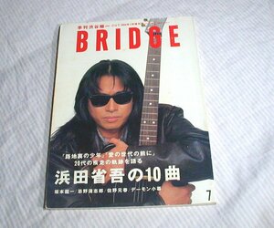 経年感あり◆CUT増刊 季刊 渋谷陽一 BRIDGE 1994年7月 浜田省吾の10曲 坂本龍一 忌野清志郎 佐野元春 デーモン小暮 大沢誉志幸 他◆