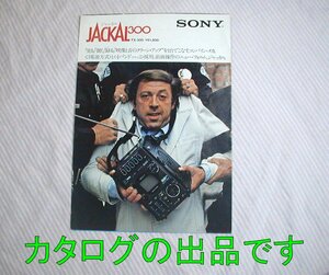 【カタログ】1976(昭和51)年/当時物◆SONY JACKAL300/FX-300 透視図バージョン◆ソニー/ジャッカル300