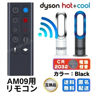 ダイソンリモコン 扇風機 空気清浄機 AM09 互換リモコン ダイソン AM09 スペアリモコン Dyson ブラック 黒 匿名配送 送料無料