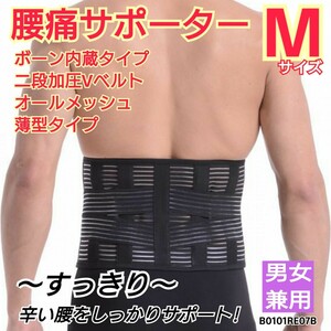 腰用サポーター 腰痛ベルト 腰ベルト コルセット ぎっくり腰 ヘルニア メッシュ 通気性抜群 軽さ抜群 Wベルト 男女共用 Mサイズ 送料無料