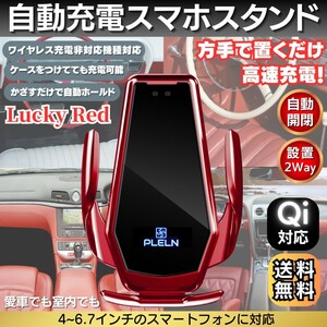 ワイヤレス充電 Qi 15W 急速充電 スマホホルダー スマホスタンド 車載ホルダー 高速充電 片手操作 置くだけ 2種類台座 赤 RED 送料無料