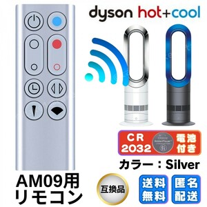 ダイソンリモコン 扇風機 空気清浄機 AM09 互換リモコン ダイソン AM09 スペアリモコン Dyson シルバ 匿名配送 送料無料