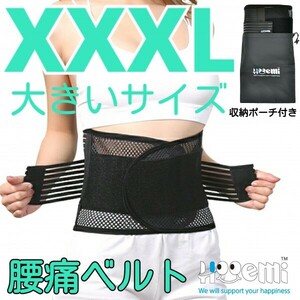 腰用サポーター 腰痛ベルト コルセット 腰ベルト ぎっくり腰 ヘルニア メッシュ 通気性 軽さ抜群 Wベルト 4Lサイズ 男女共用