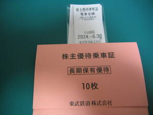 東武鉄道　株主優待乗車証（電車全線）　１０枚　条件により送料無料です。
