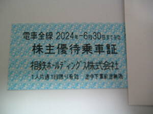 相鉄　株主優待乗車証　１セット（１０枚）　４セットまで　条件により送料無料です。相鉄ホールディングス