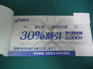 最新　アシックス　株主優待割引券　１枚（３０％割引）　５枚まで　有効期限２０２４年９月３０日まで