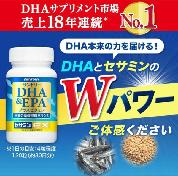 【値下げ！】新品送料無料！サントリー SUNTORY １２０粒30日分 DHA&EPA＋セサミンEXサプリメント