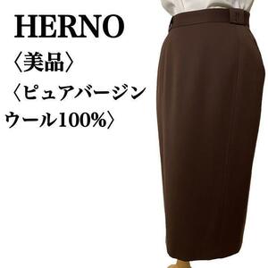 美品　HERNO　ヘルノ　イタリア製　ひざ下タイトスカート　ブラウン　茶　ピュアバージンウール　42　レディース　オフィス　フォーマル