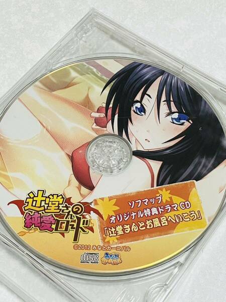 匿名送料無料★辻堂さんの純愛ロード オリジナル ドラマCD ★貴重非売品 asmr バイノーラル cv かわしまりの [みなとカーニバル]