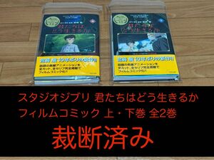 【裁断済】スタジオジブリ 君たちはどう生きるか 上・下巻 全2巻 フィルムコミック