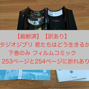 【裁断済】【訳あり】スタジオジブリ 君たちはどう生きるか 下巻のみ フィルムコミック