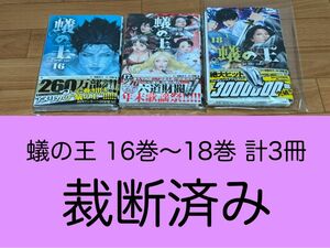 【裁断済】蟻の王 16巻〜18巻 計3冊 ＜漫画：伊藤龍、原作：塚脇永久＞