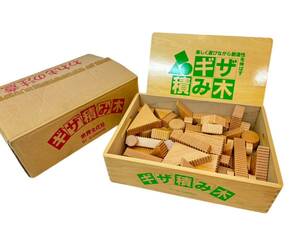 三687☆【中古保管品】当時物 ギザ積み木 おもちゃ 木製 知育　玩具 世界文化社 レトロ 可愛い 木箱☆