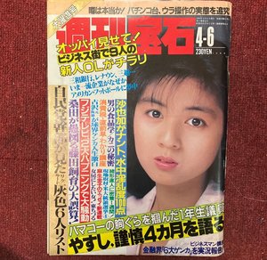 週刊宝石 1989年4月6日　オッパイ見せて　大塚寧々キャンペーンガール時代水着