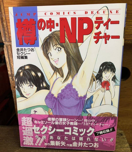 樽の中 NPティーチャー 初版 金井たつおセクシー短編集