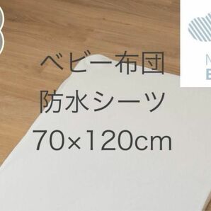 【3020】ベビー用防水シーツ(プレーン)　横70×縦120㎝