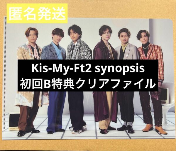 シノプシス synopsis Kis-My-Ft2 キスマイ クリアファイル 初回B 特典のみ