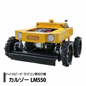 ラジコン草刈機 カルゾー LM550 刈幅550mm 4輪モデル 自走式 リモコン草刈機 除雪機 5.5馬力 ハイブリッド式 ハンマーナイフ 芝刈機