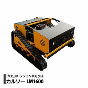 ラジコン草刈機 カルゾー LM1600 刈幅800mm 自走式 リモコン草刈機 除雪機 16馬力 ハイブリッド式 ハンマーナイフ 芝刈機 草刈機